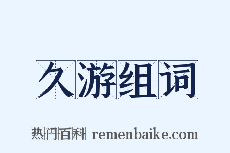 久游组词是什么意思的图片